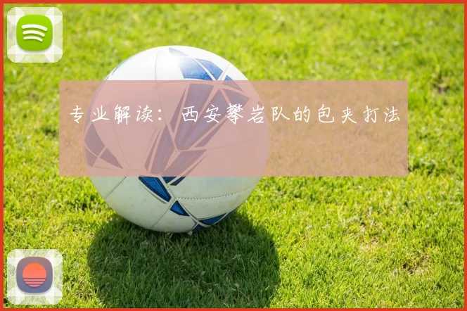 专业解读：西安攀岩队的包夹打法