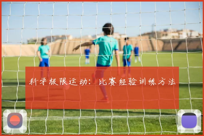 科学极限运动：比赛经验训练方法