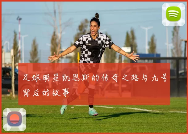 足球明星凯恩斯的传奇之路与九号背后的故事