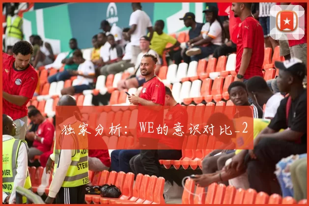 独家分析：WE的意识对比_2