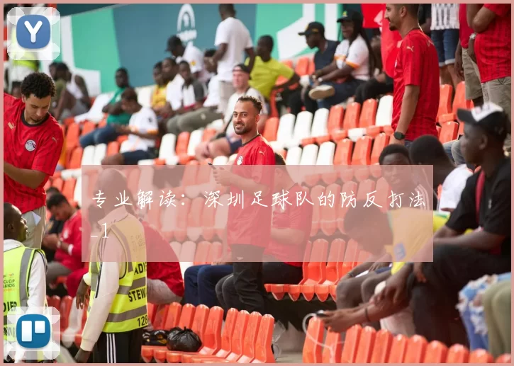 专业解读：深圳足球队的防反打法_1