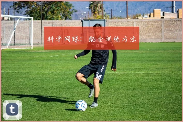科学网球：配合训练方法