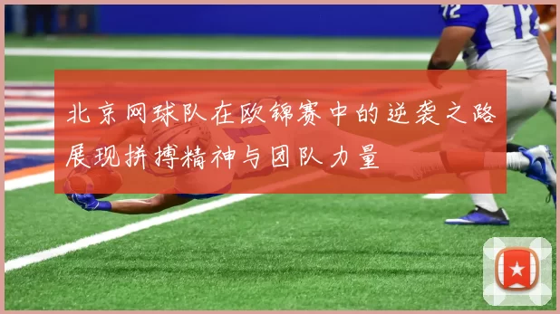 北京网球队在欧锦赛中的逆袭之路展现拼搏精神与团队力量